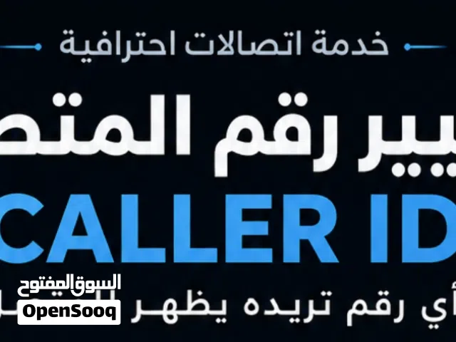 تغيير رقم المتصل مع التجريب للمصدقية