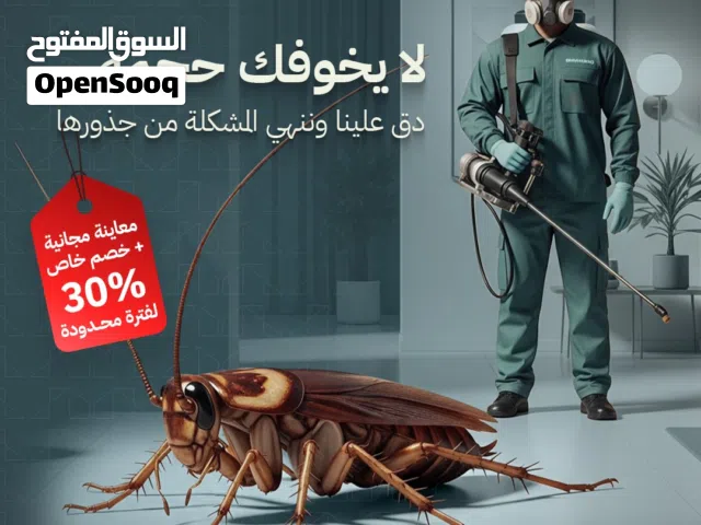 مكافحة الحشرات بطريقة آمنة وفعالة مع الضمان علي الخدمة