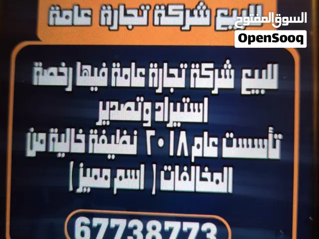 للبيع شركة  تجارة عامة  ( قديمة )