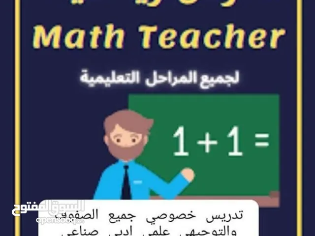 استاذ رياضيات -معلم رياضيات توجيهي وجميع الصفوف