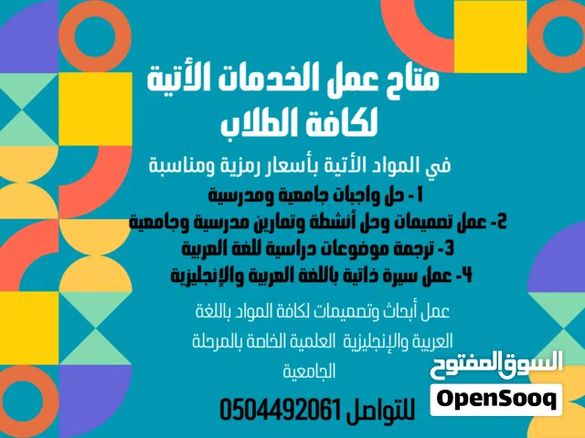 متاح حل واجبات وأنشطة وتمارين وعمل أبحاث وسيرة ذاتية وتصميمات وملخصات ومشاريع وتقارير