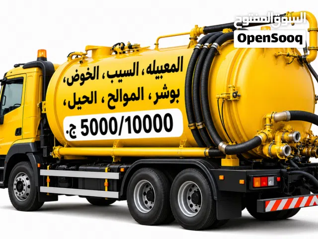شفط مياه مجاري وتنظيف بالوعه خزانات الصرف الصحي Sewerage water removed Septic Tank Cleaning