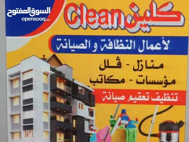 كلينClean لأعمال النظافة و الصيانة