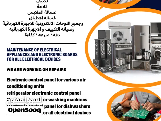 صيانة اجهزة كهربائية وبوردات الكترونية لجميع الاجهزة