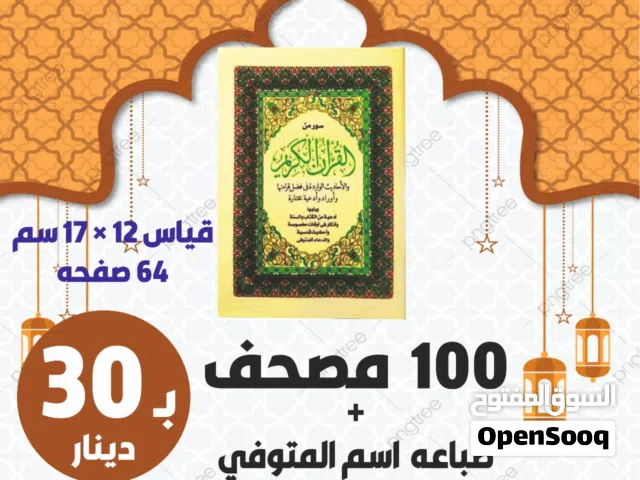 مصاحف لعزاء سورة الكهف البقرة حصن المسلم مسابح سور من القران تعزية للميت