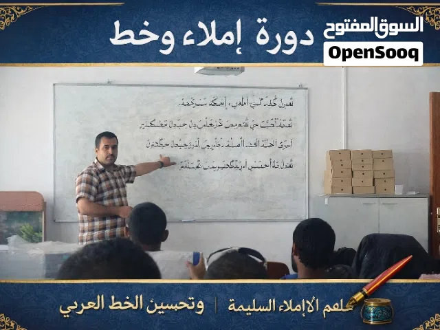 دورة في الإملاء والخط لجميع المراحل والأعمار