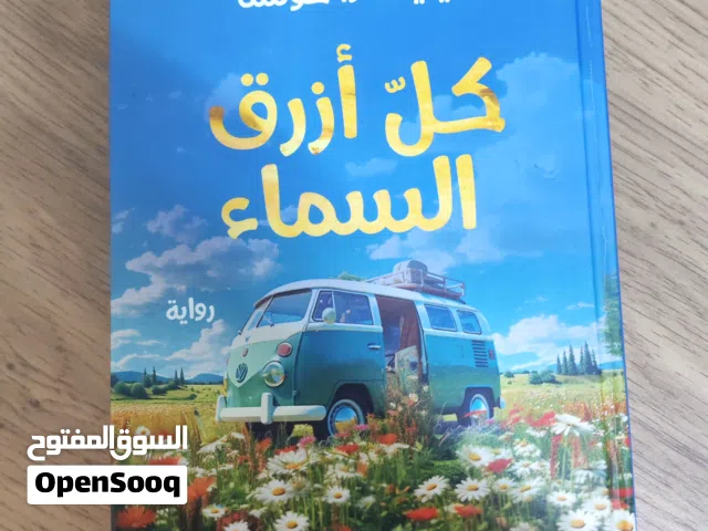 رواية كل أزرق السماء للبيع