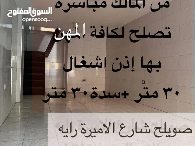 محل للايجاررصويلح شارع الاميرة رايه مبلط ونظيف يصلح لكافة المهن على الشارع العام بعددالاحوال