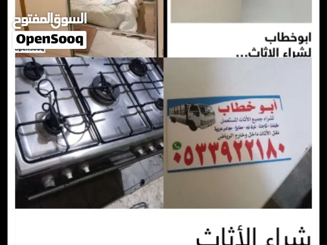 شراء جميع الأثاث المستعمل بالرياض