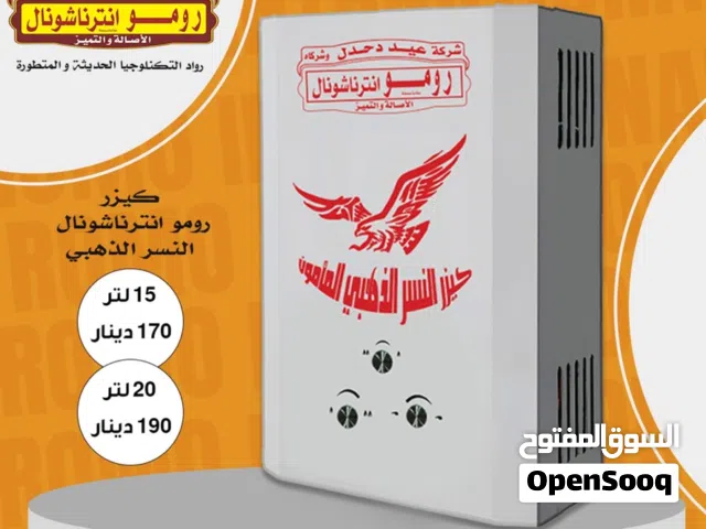 كيزر غاز رومو عيد دحدل 15,20 لتر