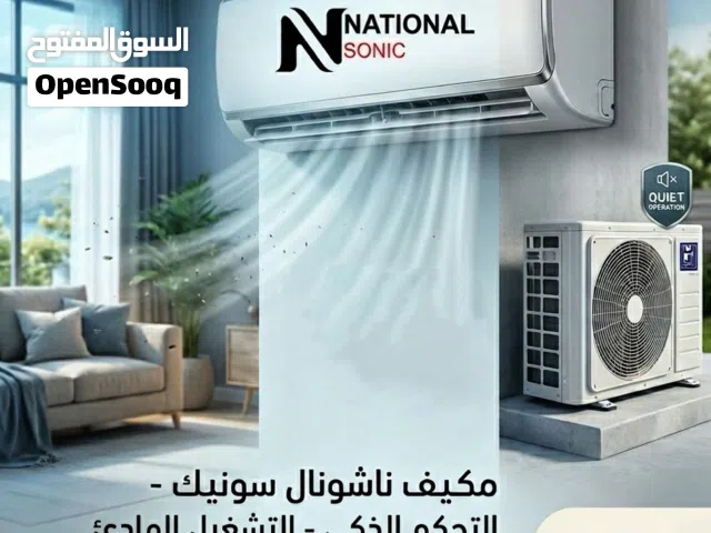 مكيف ناشونال سونيك 1 طن نحاس بالكامل نسبة توفير 70% مع كفاله خطيه شامل توصيل وتركيب