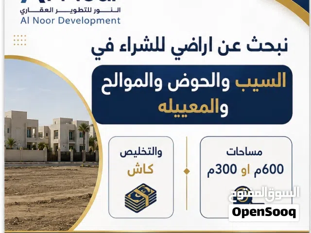 Residential Land for Sale in Muscat Seeb