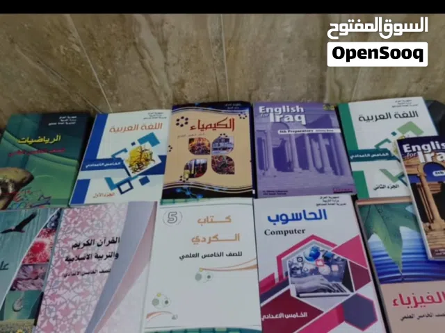 كتب لصف خامس علمي كامله منهج حديث