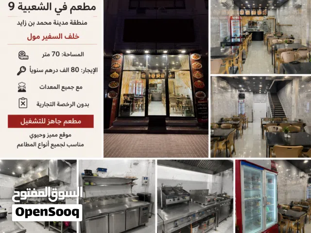 فرصة ذهبية للاستثمار  مطعم جاهز للتشغيل في الشعبية 9 – مدينة محمد بن