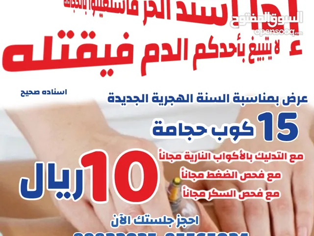 عرض مركز الأعشاب الطبيعية والحجامة 15كوب مع الحجامة النارية مع قياس الضغط والسكري مجاناً 10 ريال
