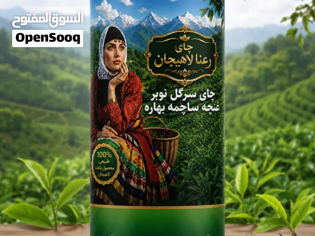 شاي لاهيجان الإيراني الفاخر – سرگل نوبر غنچه ساشمه مع 5٪ من قطع الهيل الطبيعية