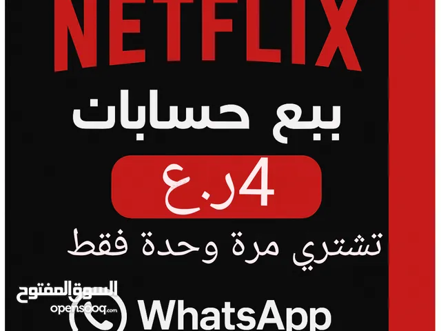 نتفلكس مجاني