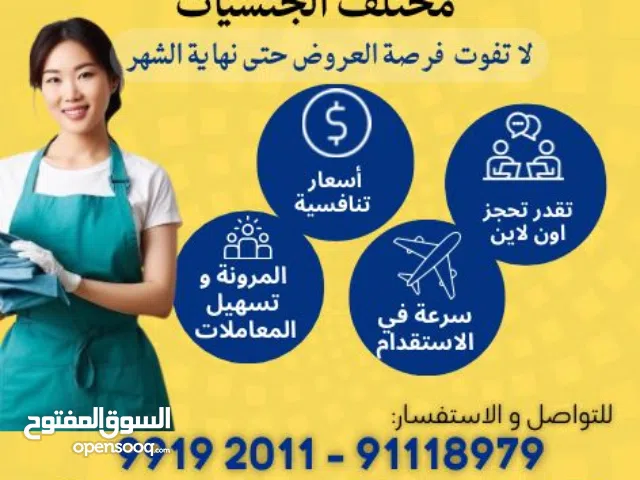 مشاريع الأصدقاء لاستقدام عاملات المنازل مستمرين مع عروضنا الدائمة