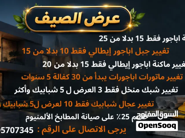 عروض على صيانة الاباجورات وشبابيك ومطابخ المنيوم بكافة انواعها