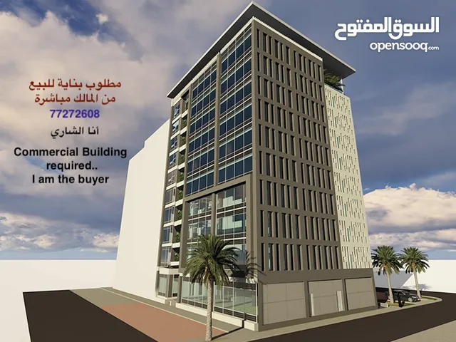 looking for a commercial building, I am the buyer. مطلوب بناية سكني تجاري للبيع.. أنا الشاري