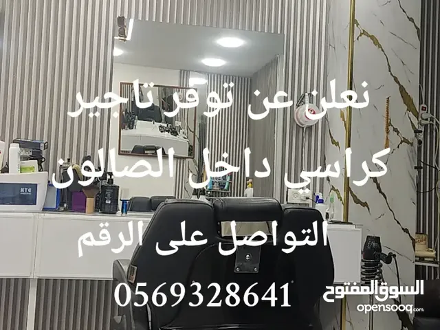 كراسي حلاقه للايجار داخل الصالون
