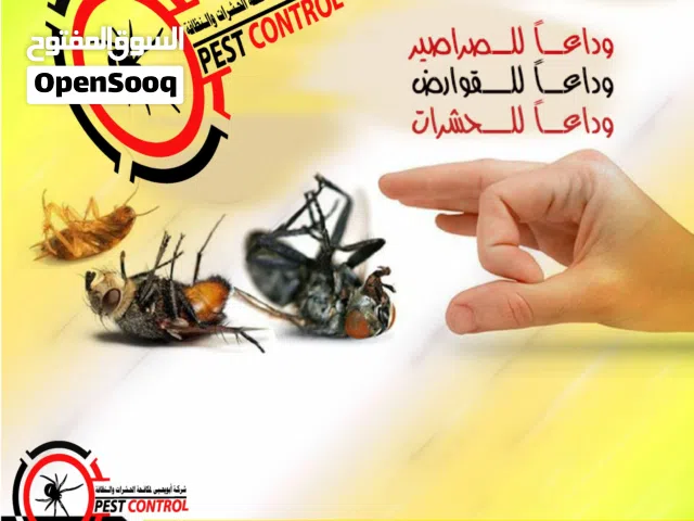 شركة ابو يحيى لمكافحة الحشرات في اليمن صنعاء