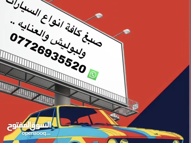 صبغ سيارات وكافة انواع الاصباغ .........