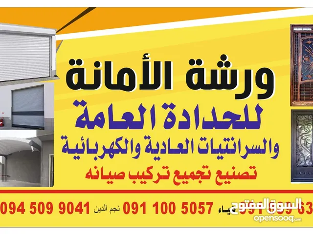 ورشة الامانه للحداده العامه والسرانتيات العاديه والكهربائيه
