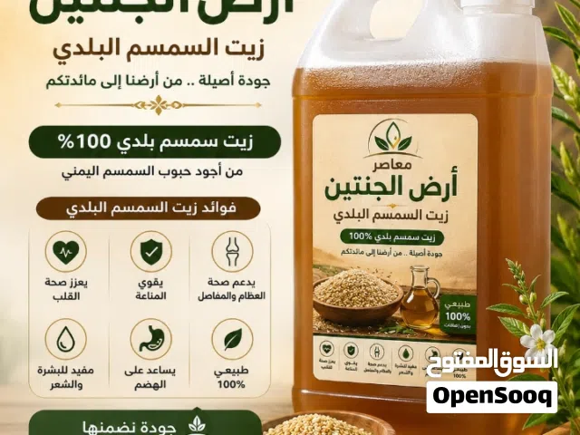 معاصر زيت السمسم البلدي