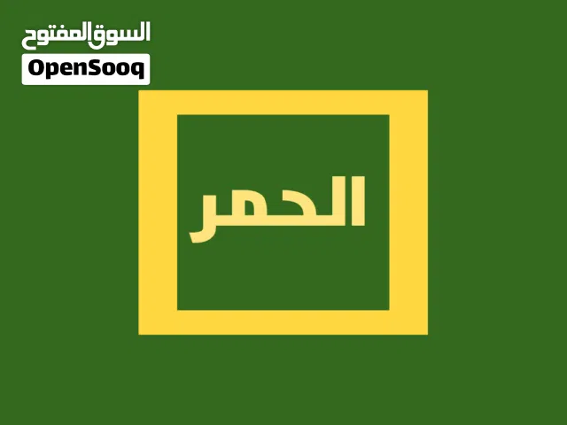 ارض في الحمر سكن الف خاص
