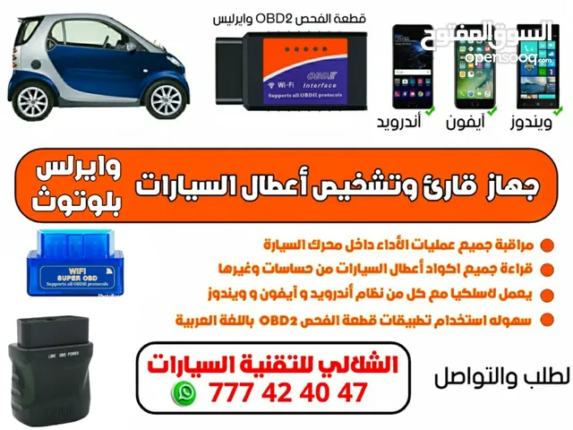 اجهزة فحص السيارات عبر الجوال باللغة العربية