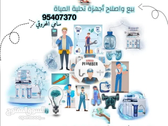 بيع وصيانة اجهزة تحلية المياة