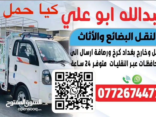 ابو علي لنقل الأثاث والبضائع خدمة 24 ساعة