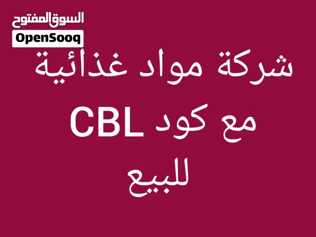 شركة مواد غذائية مع كود CBL