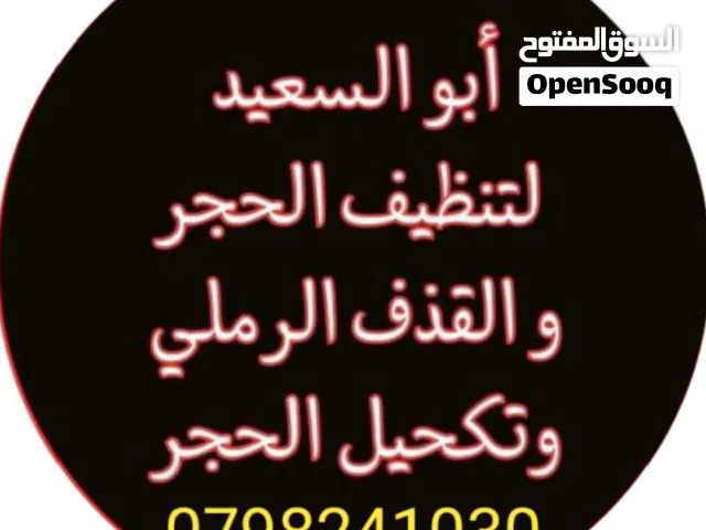 تنظيف حجر،و تكحيل حجر،اعمال عزل