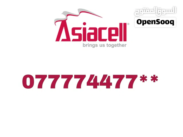 رقم اسياسيل مميز **077774477 بريميوم
