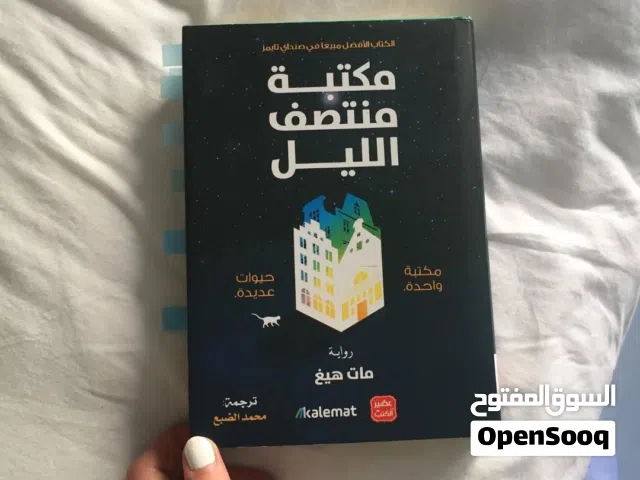 رواية مكتبة منتصف الليل