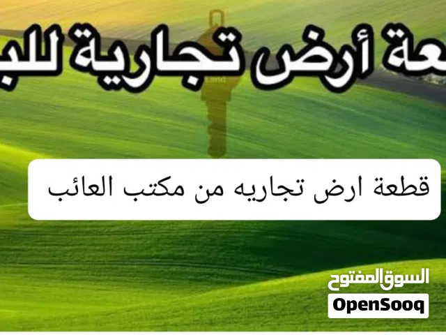 قطعة ارض تجاريه للبيع بضواحي الخمس منطقة الساحل مكان تجاري ممتاز شهادة عقارية