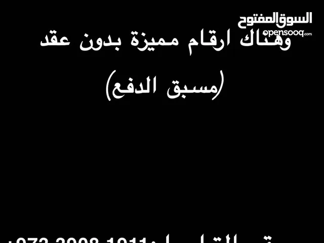 ارقام جديدة-ارقام مميزة باسعار تنافسيه