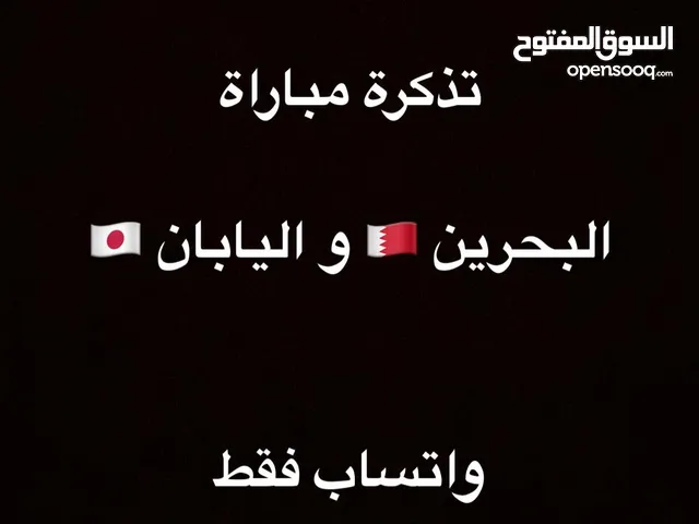 تذاكر مبارة اليابان ضد البحرين ..