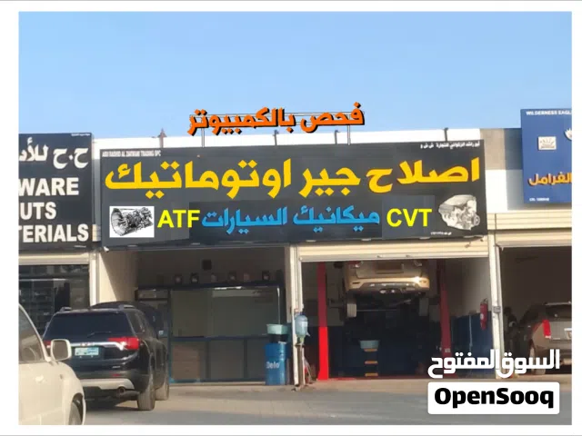 مركز صيانة الجيرات الاتواماتيك ATF / CVT سيرفس وتوضيب كامل بالضمان والمحركات