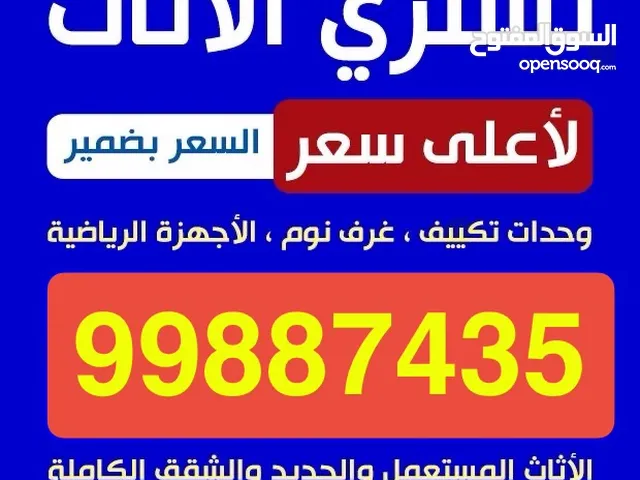 شراء الاثاث المستعمل والأجهزة الكهربائية والمكيفات