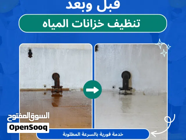 قبل وبعد... الفرق يبان مع خدمة تنظيف خزانات المياه من الألماس الأزرق