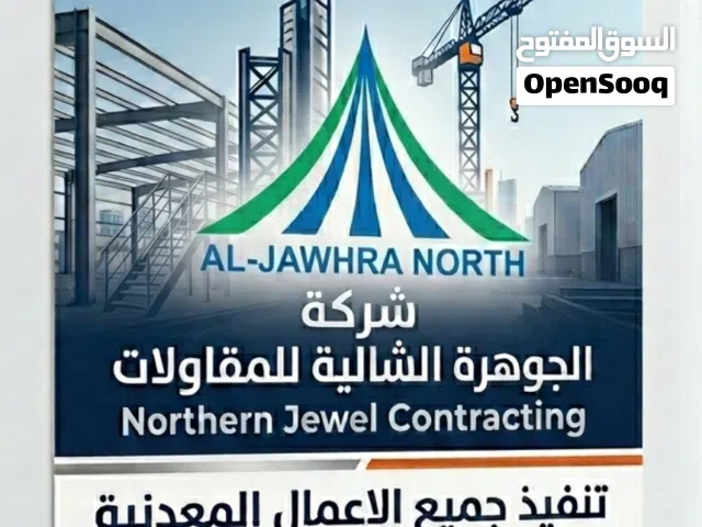 شركة الجوهرة الشمالية للمقاولات