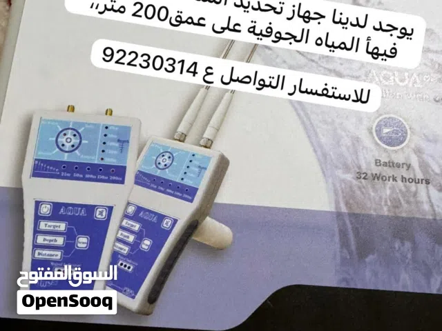 جهاز الكشف عن المياه الجوفية والابار بواسطة جهاز امريكي عالي الدقة يعمل بنظام LRL