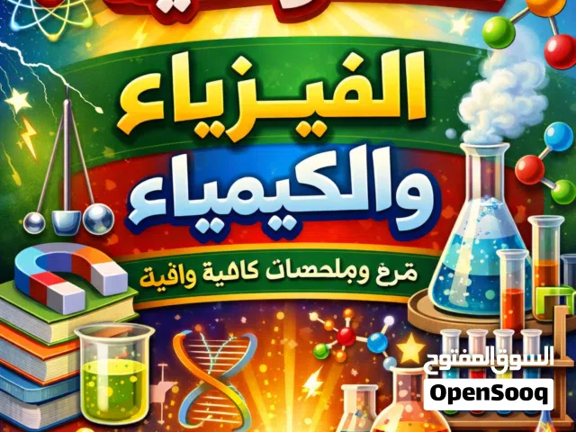 شرح الفيزياء والكيمياء لجميع المراحل التعليمية