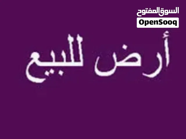 4 لبن للبيع ارض وقف اللبنه ب600 الف في جدر علمان قريب الخدمات