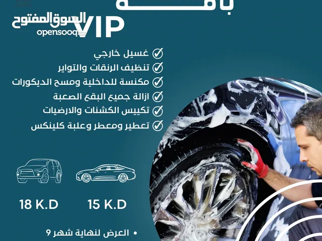 غسيل سيارات - ادارة كويتية - اسعار تنافسية