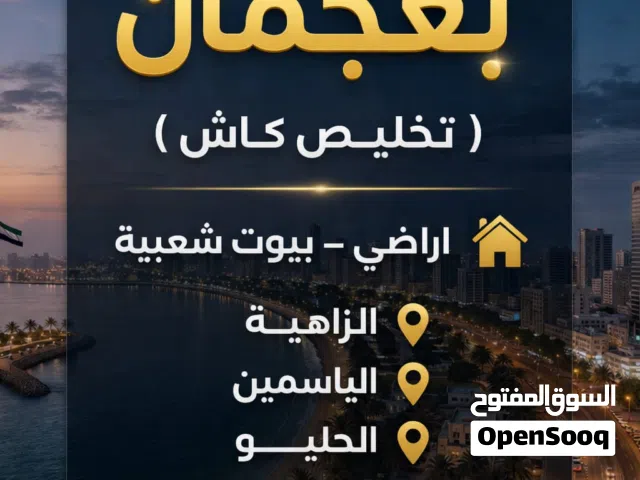 مطلوب بيوت شعبي عجمان او لارضي او بنايه قديمه  تخليص كاش يكون سعر معقول