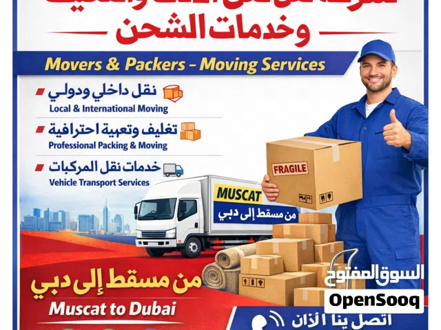 شركة نقل الأثاث والتغليف وخدمات الشحن من مسقط إلى دبي سعودیہ قطر